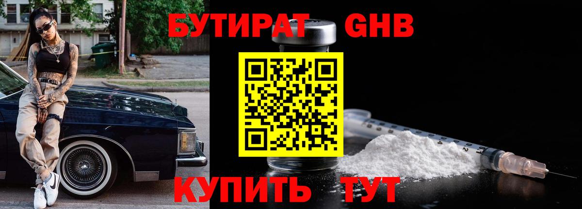 БУТИРАТ  Бутират бутандиол  Вход с VPN  Мурино 